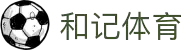 和记体育官网 - 综合体育资讯与多媒体直播"